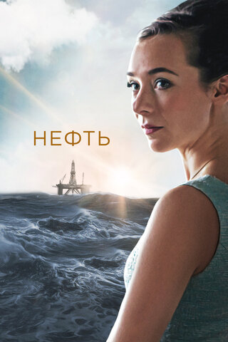 Нефть (2018) - смотреть онлайн